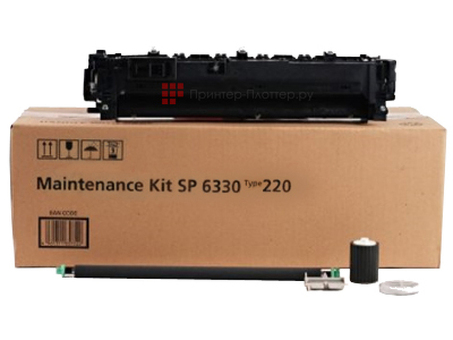 Ricoh комплект технического обслуживания Maintance Kit SP6330 Type 220, 90000 стр. (406721)