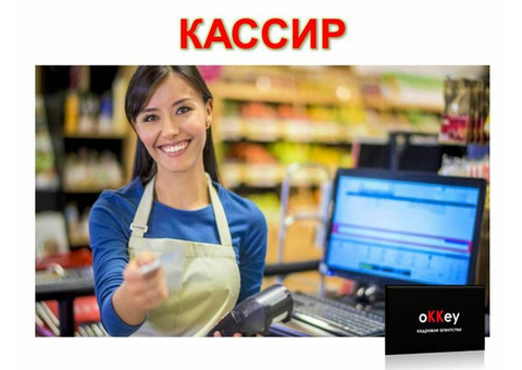 Кассир торгового зала с опытом работы