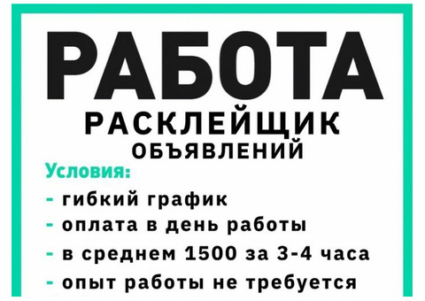 Требуется расклейщик объявлений (совмещение )