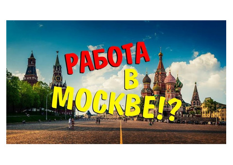 Вахта Грузчик в Москве и Подмосковье