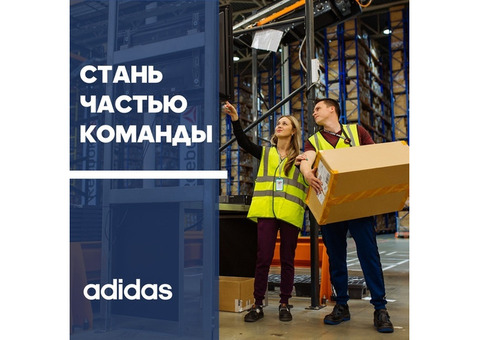 Рабочие вахтой на склад Adidas & Reebok