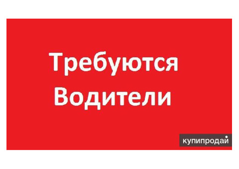 Требуются водители на вахту. Категории в,с