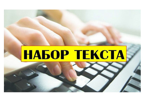 Требуются Наборщики текстов на дому