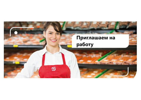 Приглашаем на работу продавцов