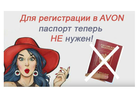 Бесплатное оформление за 5 мин в Avon!