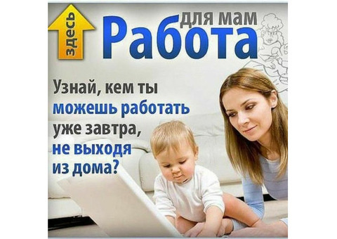 Работа в декретном отпуске удаленно