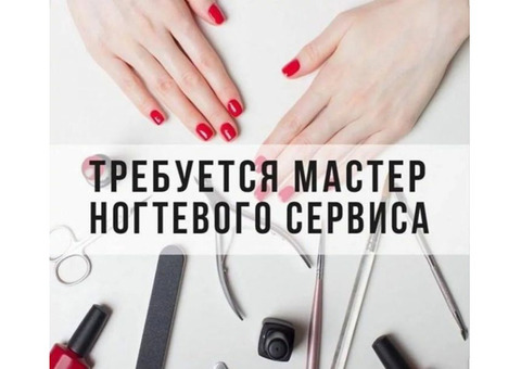 Требуется мастер маникюра и педикюра