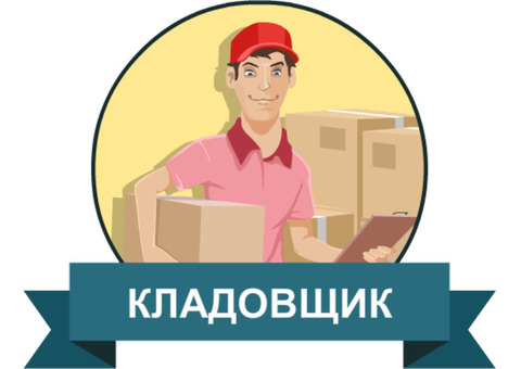 Кладовщик металлоконструкций на склад. Можно без опыта работы с металлом!