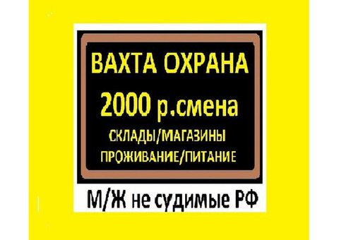 Охранники на вахту от 15 смен и на постоянную работу