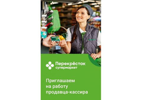 Продавец-кассир. Работа в Перекрестке. Апатиты.