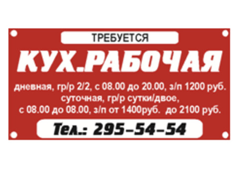 Требуется кух.рабочая дневная гр/р 2/2 с 8:00 до 20:00 з/п 1200 руб