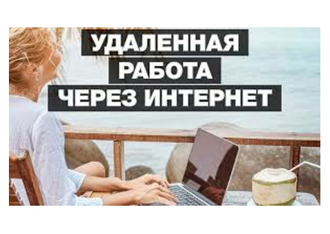 Подработка/Удаленная работа/ работа на дому/