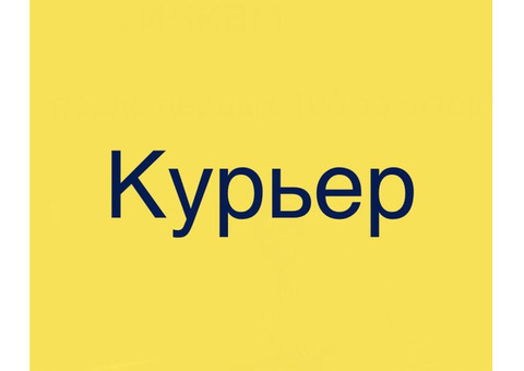 Требуются курьеры(пеший/авто/вело) в доставку еды