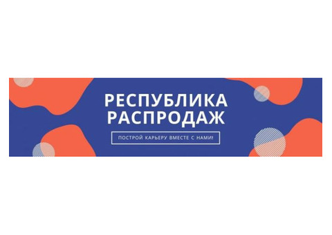 Менеджер по распродажам Краснодар