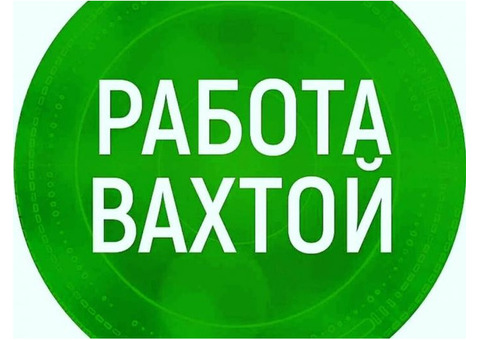 Работа вахтой 15 смен / Упаковщик / Без опыта