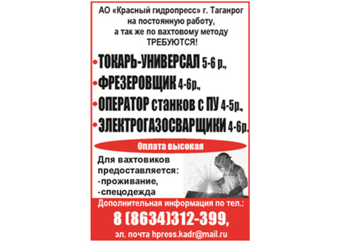 АО «Красный гидропресс» г. Таганрог требуется оператор станков с ПУ 4-5р., э