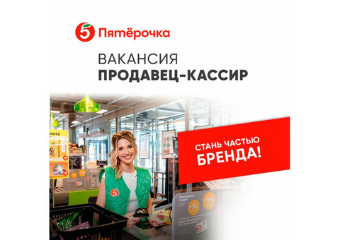 Продавец-кассир в крупную торговую сеть. Работа в Воронеже.