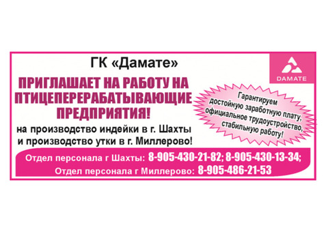 ГК Дамате приглашает на работу на птицеперерабатывающие предприятия в г. Шахты