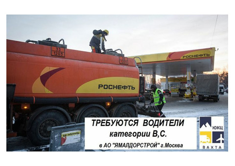 Требуются в АО Ямалдорстрой г. Москва (подрядчик Роснефть)