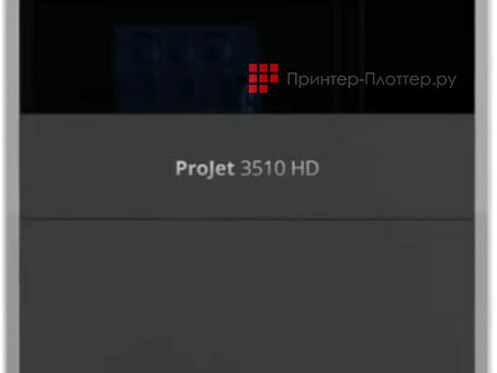 3D-принтер 3D Systems ProJet 3510 HD (3dsys_307510)