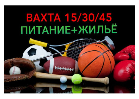 Работа вахта от 15 дней, грузчик на склад спорттоваров, без опыта, питание+жильё