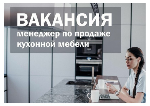 Менеджер по продажам мебели Москва