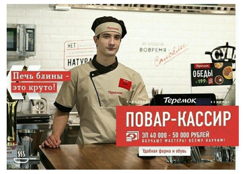 Требуются повара-кассиры. Работа рядом с домом.