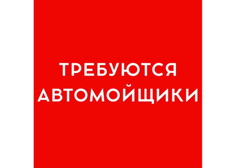 Требуется Автомойщик г. Новосибирск