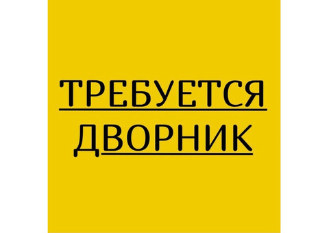 Требуется дворник г. Новосибирск