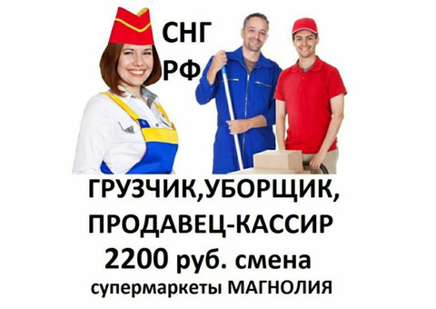 Продавцы,Грузчики,Уборщики Граждане СНГ, Рф