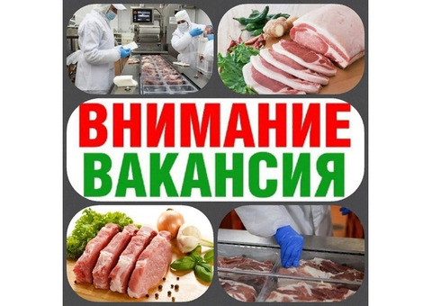 Вахта работа 15/30/45 дней, разнорабочие(муж, жен) на мясокомбинат,без опыта