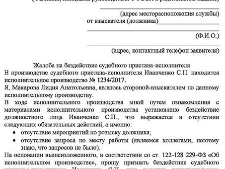 Для получения образца жалобы главному судебному приставу напишите на имя главного судебного пристава России.