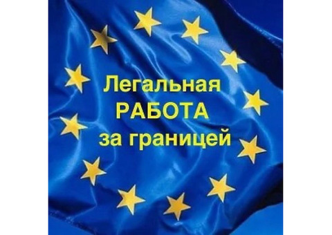 Работа вахтой. работа за границей, работа в Европе