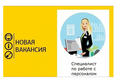 Специалист по работе с персоналом