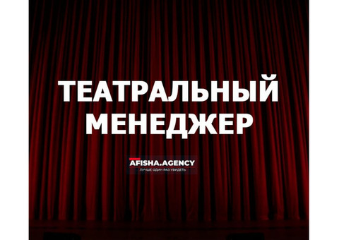 Театральный менеджер/Менеджер по продажам