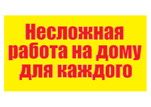 Сборка на дому. Не сложная работа на дому без обучения.