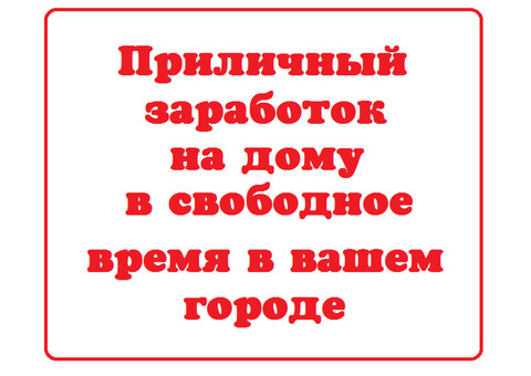 Требуются сборщики. Требуются сотрудники на дому.