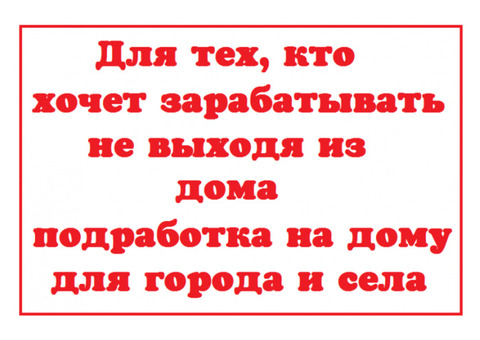 Ищем работников для работы в интернете.