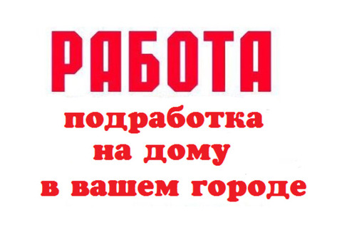 Предлагаем подработку у себя дома по сборке