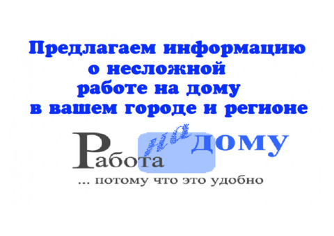 Ищем работников на дому,без специальных навыков.