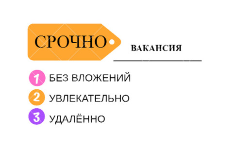 Требуются сотрудники для удаленной работы на дому