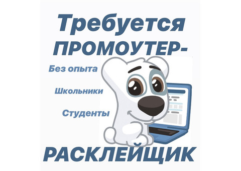 Требуется Расклейщик на подработку