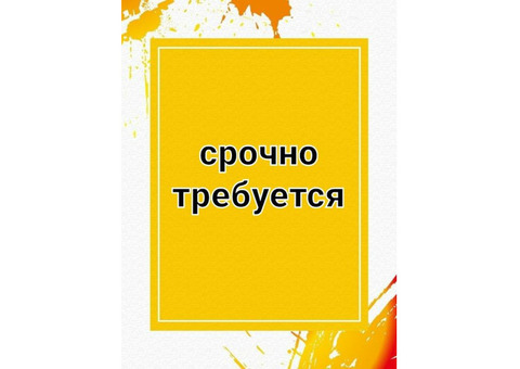 Срочно требуется помощник для руководителя