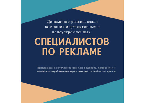 Специалист по рекламе / удалено / свободный график