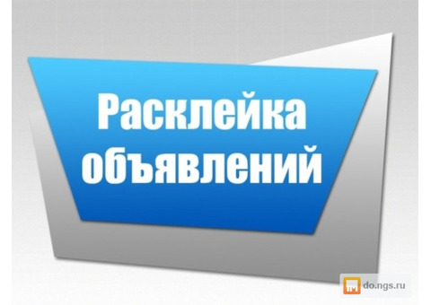 Срочно требуется Расклейщик объявлений