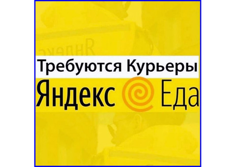 Работа курьером по доставке еды в Москве.