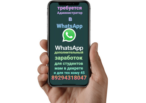 Требуется Администратор для работы в WhatsApp