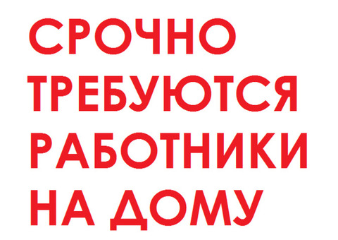 Работа на дому, сборка из предоставляемых материалов, без обучения