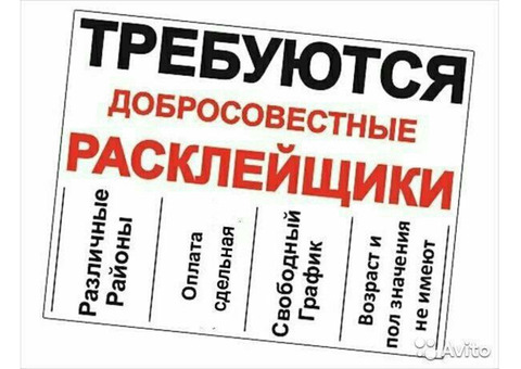 Требуются Расклейщик объявлений