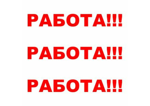 Предлагаем работу на дому без вложений